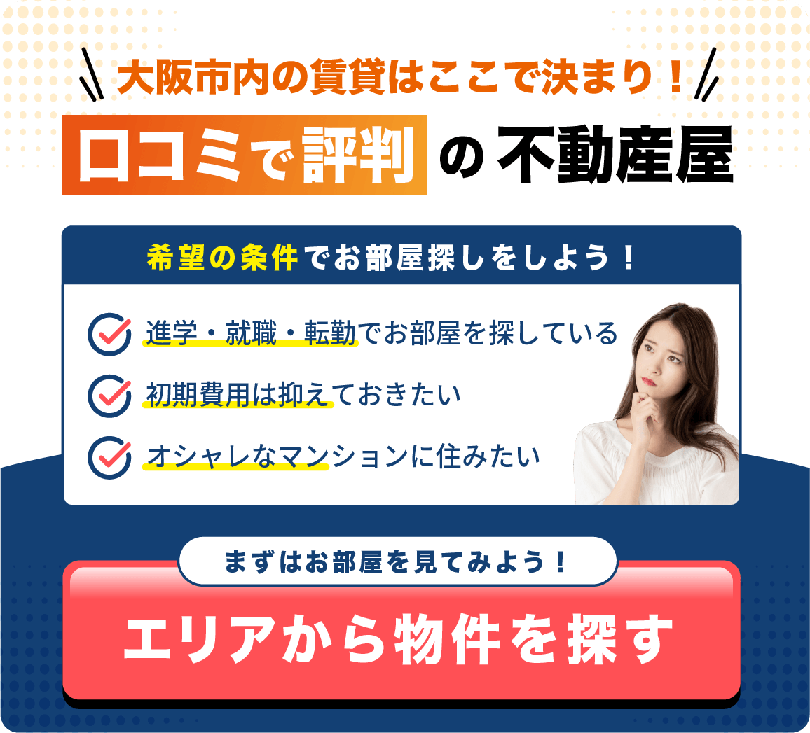 大阪市内の賃貸はここで決まり！口コミで評判の不動産屋