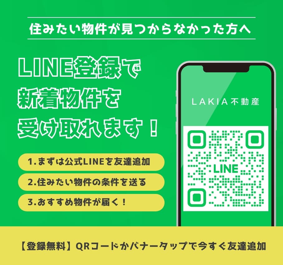 LINE登録で新着物件を受け取れます！